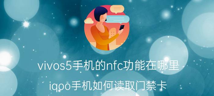 vivos5手机的nfc功能在哪里 iqoo手机如何读取门禁卡？